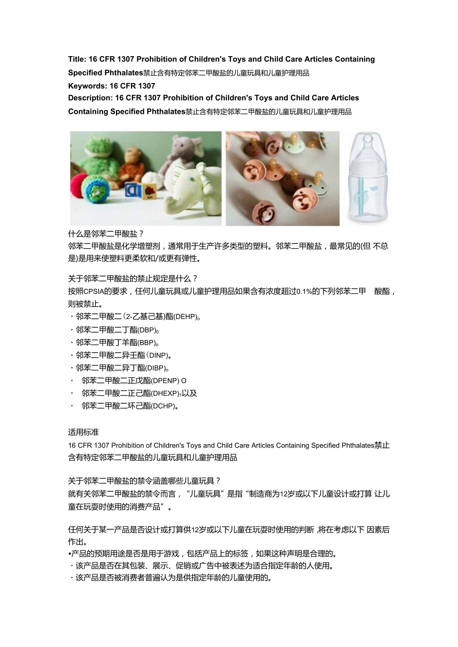 16 CFR 1307 禁止含有特定邻苯二甲酸盐的儿童玩具和儿童护理用品.docx_第1页