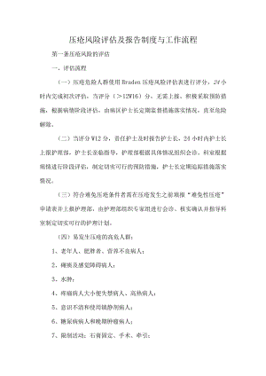 压疮风险评估及报告制度与工作流程.docx