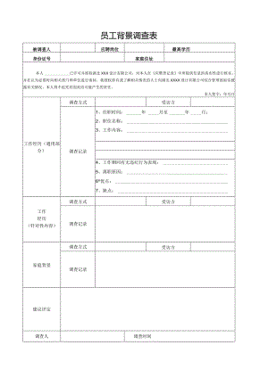 员工背景调查表.docx