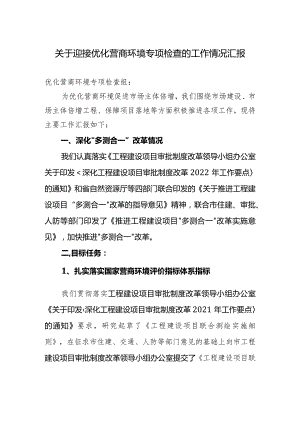 关于迎接优化营商环境专项检查的工作情况汇报.docx