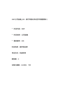 0897_公司金融_模块005(基于网络化考试历年真题模块).docx