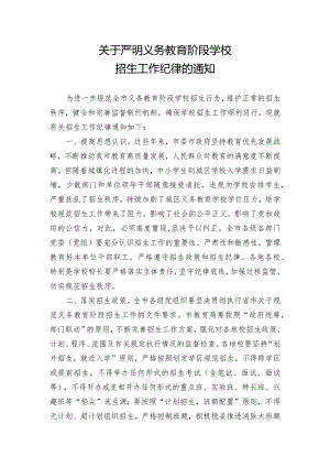 关于严明义务教育阶段学校招生工作纪律的通知.docx