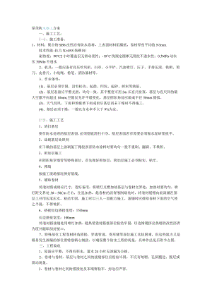 屋顶防水施工方案.docx