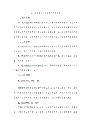 幼儿园突发公共卫生事件应急预案.docx