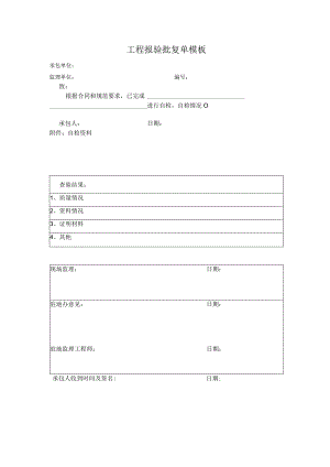 工程报验批复单模板.docx