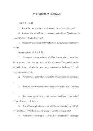 企业招聘典型试题精选.docx