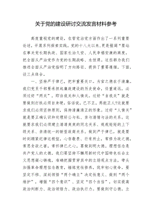 关于党的建设研讨交流发言材料参考.docx