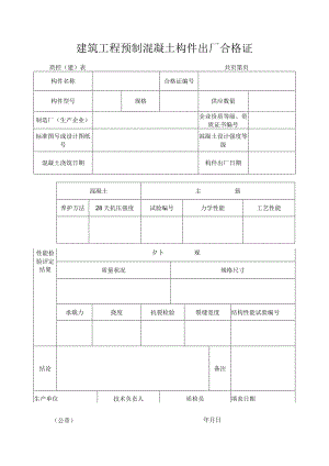 建筑工程预制混凝土构件出厂合格证.docx
