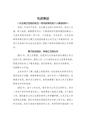 公共卫生科先进个人事迹.docx