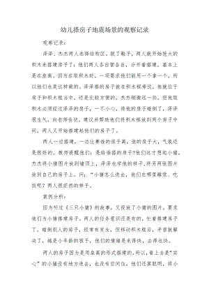 幼儿搭房子地震场景的观察记录.docx