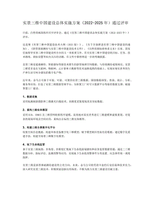 实景三维中国建设总体实施方案（2022-2025年）通过评审.docx