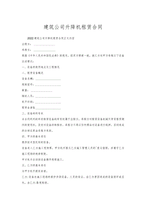 建筑公司升降机租赁合同.docx