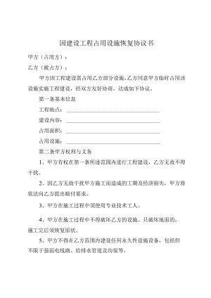 因建设工程占用设施恢复协议书.docx