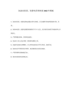 加油站防雷、防静电管理制度2022年模板.docx