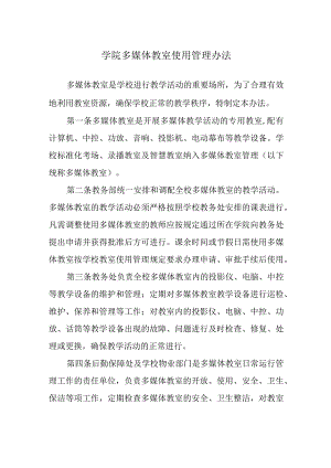 学院多媒体教室使用管理办法.docx