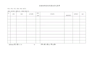 医美机构光电仪器治疗记录单1-1-5.docx