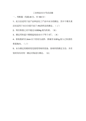 工业制盐水分考试题答案.docx