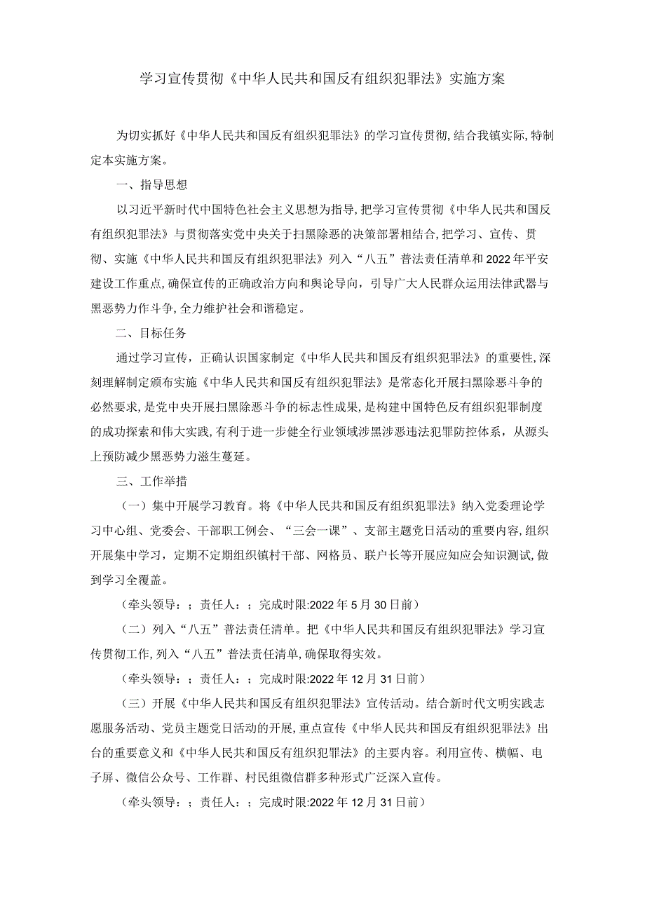 学习宣传贯彻《反有组织犯罪法》实施方案.docx_第1页
