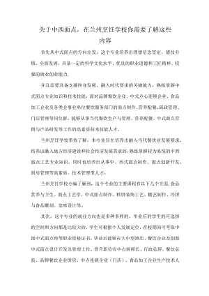 关于中西面点在兰州烹饪学校你需要了解这些内容.docx