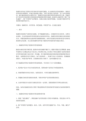 低碳经济环境下我国对外贸易转型升级研究.docx