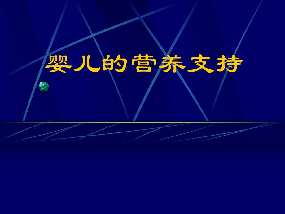 婴儿的营养支持.ppt_第1页