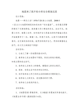 地震来了我不怕小班安全教案反思.docx