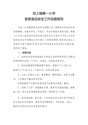 坝上镇第一小学食堂食品安全工作自查报告.docx