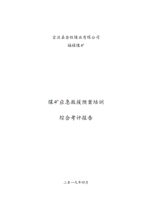 培训考评报告.docx