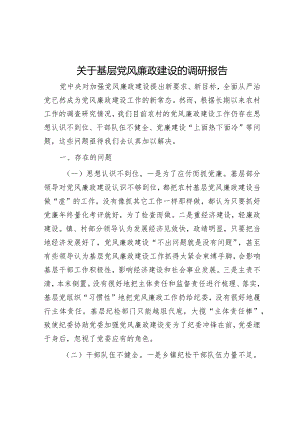 关于基层党风廉政建设的调研报告.docx