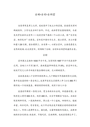 古树·古村·古祠堂.docx