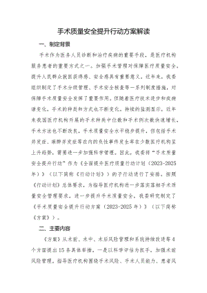 手术质量安全提升行动方案解读.docx