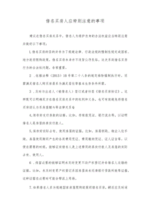 借名买房人应特别注意的事项.docx