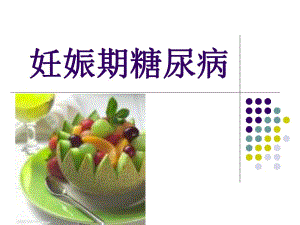 妊娠期糖尿病护理讲义.ppt