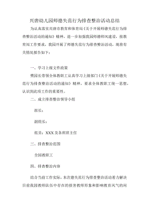 兴唐幼儿园师德失范行为排查整治活动总结.docx
