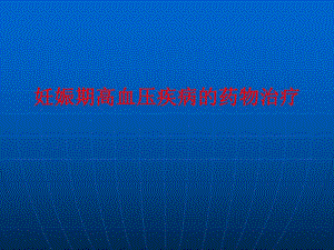 妊娠期高血压疾病的药物治疗.ppt