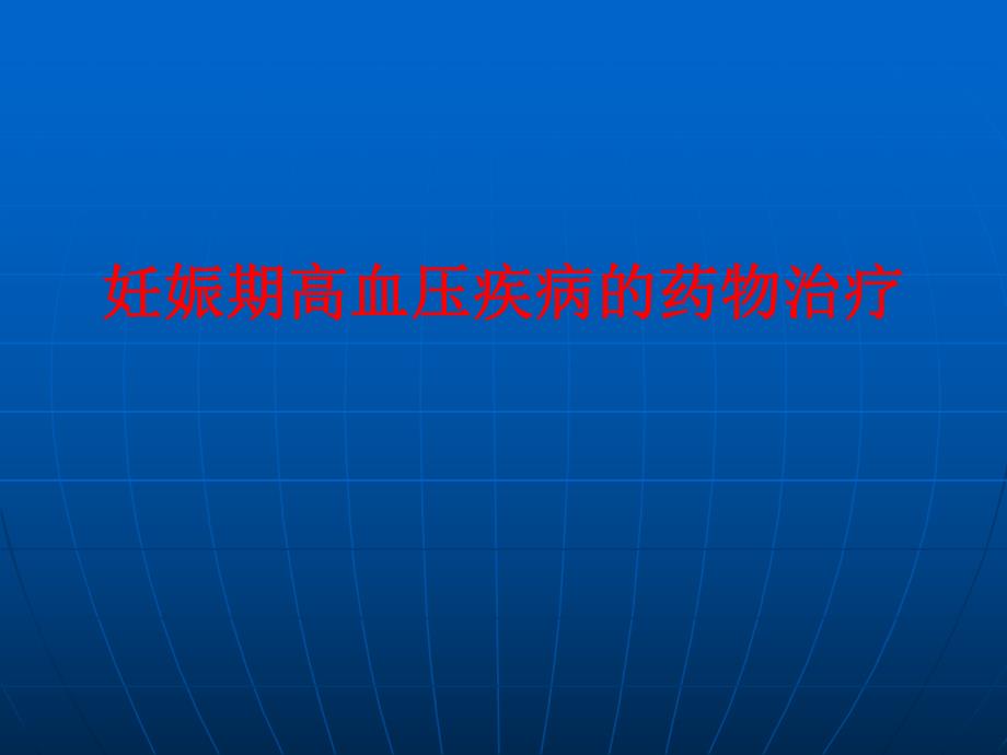 妊娠期高血压疾病的药物治疗.ppt_第1页