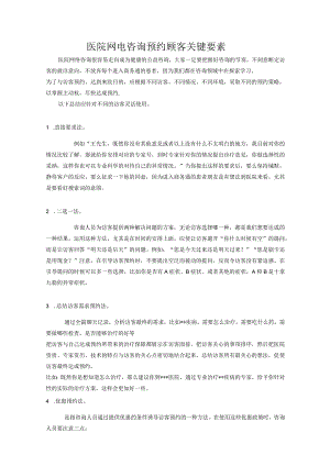 医院网电咨询预约顾客关键要素.docx