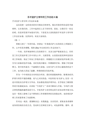 手术室护士长年终工作总结6篇.docx