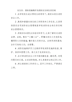 安全员、消防设施维护员消防安全岗位责任制.docx
