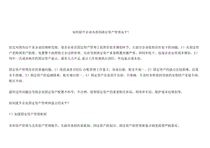 如何提升企业整体的固定资产管理水平？.docx