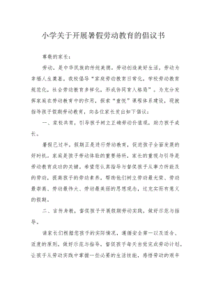 小学关于开展暑假劳动教育的倡议书.docx