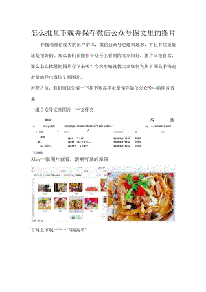 怎么批量下载并保存微信公众号图文里的图片.docx