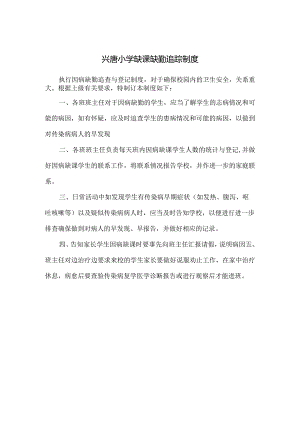 兴唐小学缺课缺勤追踪制度.docx