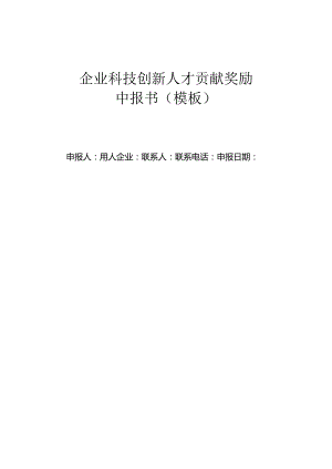 企业科技创新人才贡献奖励申报书（模板）.docx