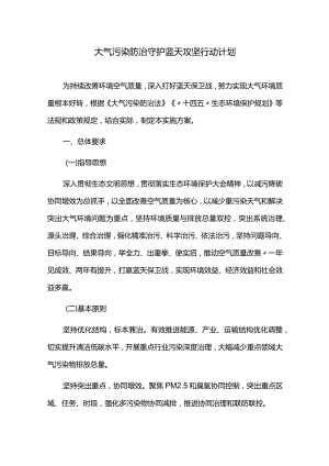 大气污染防治守护蓝天攻坚行动计划.docx
