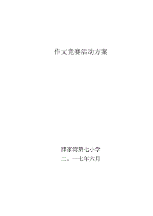 作文竞赛活动方案.docx
