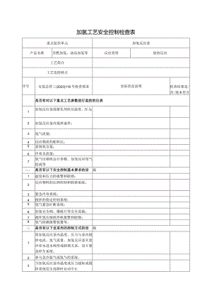 加氢工艺安全控制检查表.docx