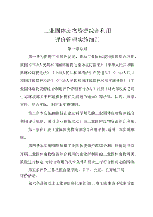 工业固体废物资源综合利用评价管理实施细则.docx