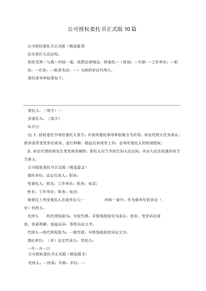 公司授权委托书正式版10篇.docx
