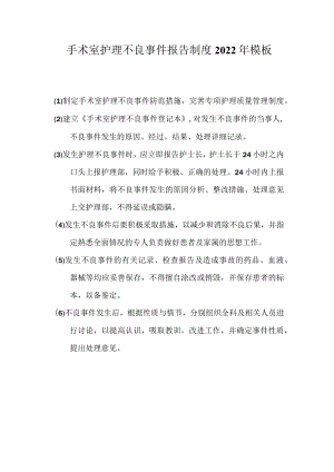 手术室护理不良事件报告制度2022年模板.docx